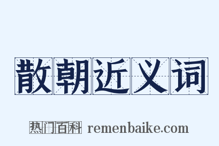 散朝近义词是什么意思的图片